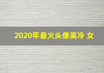 2020年最火头像高冷 女